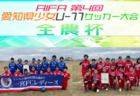 2023年度  静岡市サッカー協会 会長杯 中学生サッカー大会   FC LESTE、静岡シティ、フォンテ静岡 がグループ優勝！情報提供ありがとうございます！続報募集