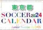 2024年度 第3地区リーグ ユースリーグ（東京）優勝は成立学園C！最終結果掲載！