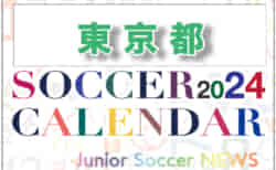 2024年度サッカーカレンダー【東京】年間大会スケジュール一覧