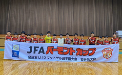 2024年度 JFAバーモントカップ第34回全日本U-12フットサル選手権大会 岩手県大会 優勝はFC Grows！