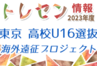 2023年度 第46回市長杯京都市スポーツ少年団本部長杯 サッカー大会U -11（京都府）2/23結果募集中！