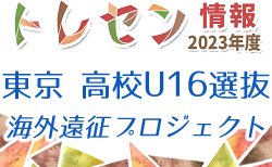 参加メンバー掲載！2023年度 東京都高体連サッカー専門部 U16選抜海外遠征プロジェクト