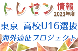 参加メンバー掲載！2023年度 東京都高体連サッカー専門部 U16選抜海外遠征プロジェクト