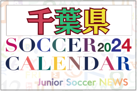 2024年度 サッカーカレンダー【千葉】年間大会スケジュール一覧