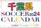 2024年度 サッカーカレンダー【千葉】年間大会スケジュール一覧