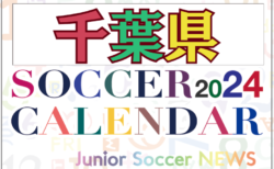 2024年度 サッカーカレンダー【千葉】年間大会スケジュール一覧
