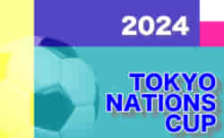TOKYO NATIONS CUP 2024（東京ネーションズカップ2024）情報募集中！