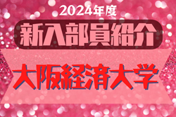 2024年度 大阪経済大学サッカー部 新入部員紹介※1/26現在