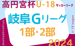 2024年度 高円宮杯岐阜県ユースリーグ（Gリーグ）シーズン日程表掲載！次回 G1 第3節4/20、G2は第3節 6/8開催！