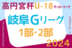 2024年度 高円宮杯岐阜県ユースリーグ（Gリーグ）G1 第3節4/20結果入力ありがとうございます！次回6/8