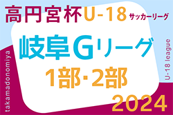 2024年度 高円宮杯岐阜県ユースリーグ（Gリーグ）4/13 全結果更新！入力･情報提供ありがとうございます！次回4/20