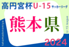 高円宮杯JFA U-15サッカーリーグ2024 宮崎県   5/11.12結果速報