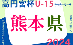 2024年度　高円宮杯 JFA U-15サッカーリーグ2024熊本　結果入力おまちしています！3/2開催予定