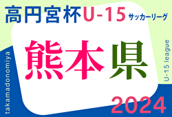 2024年度 高円宮杯 JFA U-15サッカーリーグ2024熊本  1部優勝はマリーゴールド熊本！高円宮杯プレーオフ出場7チーム決定　2部昇格決定戦10/14は西合志南中学校が勝利、昇格決定