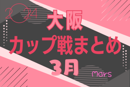 ☆3/30開催！南部公園spring cup U-12 組合せ掲載！☆大阪府2024年3月のカップ戦情報・随時更新中