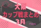 ☆3/30開催！南部公園spring cup U-12 組合せ掲載！☆大阪府2024年3月のカップ戦情報・随時更新中