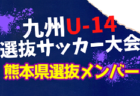 【九州版】都道府県トレセンメンバー2023 随時更新　情報お待ちしています！