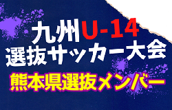 【メンバー】2023年度KYFA第44回九州Ｕ-14選抜中学生サッカー大会 熊本県参加者掲載！