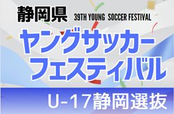 【メンバー】2023年度 第39回静岡県ヤングサッカーフェスティバル  U-17静岡選抜メンバー掲載！3/3 ＠草薙陸上競技場