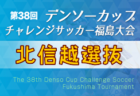 2023年度 第38回デンソーカップチャレンジサッカー 福島大会 関東A・関東B選抜 参加メンバー掲載！