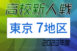 2023年度 高校新人選手権（東京）第7地区　優勝は明大明治高校！都予選出場2チーム決定！