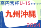 【優勝・準優勝写真掲載】2024年度 SKFAフジパンCUP 第7回四国U-12サッカー大会 優勝は香川代表：DESAFIO！9/28日テレ系列にて特番放送！