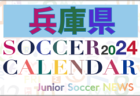 2024年度 サッカーカレンダー【兵庫】年間大会スケジュール一覧