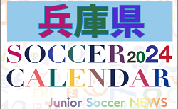 2024年度 サッカーカレンダー【兵庫】年間大会スケジュール一覧
