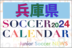 2024年度 サッカーカレンダー【兵庫】年間大会スケジュール一覧