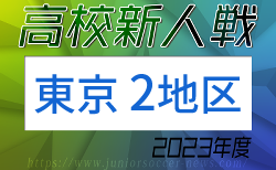 2023年度 高校新人選手権（東京）第2地区　結果速報2/25