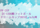 2024年度 第31回ちくぎん杯ジュニアサッカー大会（U-12）福岡県 優勝は城内SC（2連覇）！結果情報ありがとうございました！