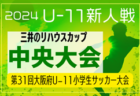 2024年度 全国小学生選抜サッカー2025 IN HYOGO（旧チビリンピック・兵庫県） 優勝はヴィッセル神戸U-12！ジンガ三木SCも関西大会へ