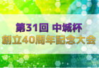 2023年度 アルテス東田FC U-12卒団記念カップ（愛知）優勝は西尾SS、準優勝 小坂井FC！