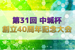 2023年度 第31回中城杯 創立40周年記念大会 U-12（兵庫）3/2.3開催！組合せ掲載