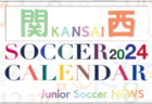 2024年度 サッカーカレンダー【関西】年間大会スケジュール一覧