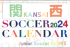 2024年度　サッカーカレンダー【北信越】年間大会スケジュール一覧