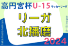 2024年度 関西トレセンリーグU-16 前期4/28結果速報！