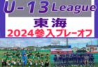 2023年度 第45回J:COM東上・川越杯争奪川越市少年サッカー親善大会1部【6年生以下の部】（埼玉県）優勝はプレジールSCJr！