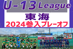 2023年度 東海U-13リーグ2024参入プレーオフ   静岡学園中、豊田AFCが勝利し、東海リーグ参入決定！