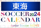2024年度 サッカーカレンダー【東海】年間大会スケジュール一覧