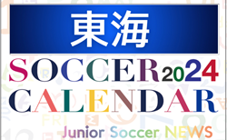 2024年度 サッカーカレンダー【東海】年間大会スケジュール一覧
