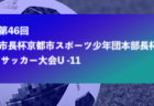 参加メンバー掲載！2023年度 東京都高体連サッカー専門部 U16選抜海外遠征プロジェクト