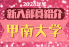 2024年度 大阪経済大学サッカー部 新入部員紹介※1/26現在