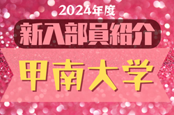 2024年度 甲南大学サッカー部 新入部員紹介※1/28現在