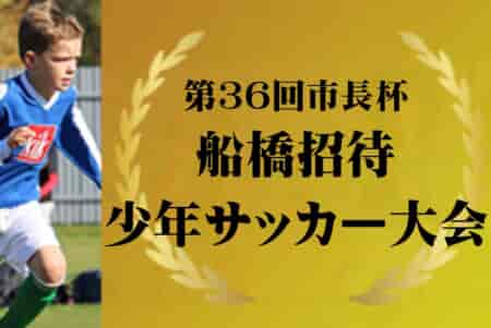 2023年度 第36回市長杯船橋招待少年サッカー大会（千葉）優勝は船橋TCブルー！