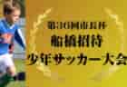 2023年度 第30回熊日旗U14九州交歓サッカー大会（熊本県）優勝は太陽SC国分！