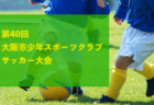 【優勝写真掲載】2023年度 藤沢市民サッカー大会 6年生の部 (神奈川県) 延長戦を制してFC.ゴールデンが優勝！選手権とあわせて藤沢市大会二冠達成！情報ありがとうございます！