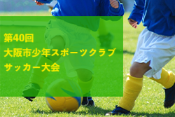 2023年度 第40回大阪市少年スポーツクラブサッカー大会（大阪）2/3結果！2/4結果情報お待ちしています！