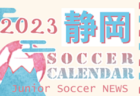 2023年度 サッカーカレンダー【東海】年間スケジュール一覧