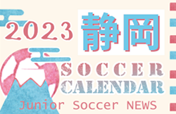 2023年度　サッカーカレンダー【静岡】年間スケジュール一覧